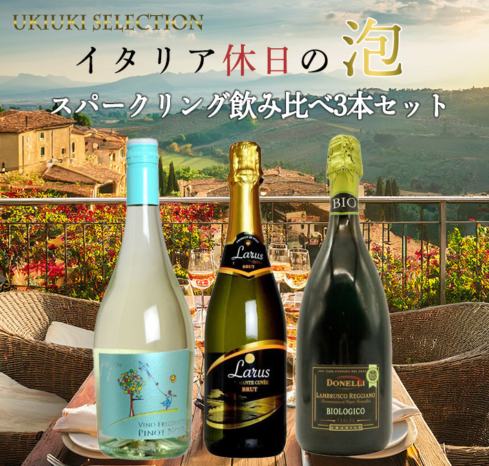 【送料無料】うきうきイタリア休日の泡(スパークリング)飲み比べ3本ワインセット