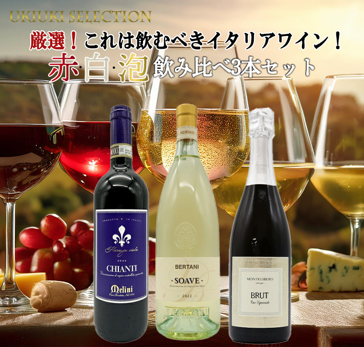 【送料無料】うきうきイタリアワイン!これは飲むべき赤 白 泡飲み比べ3本ワインセット