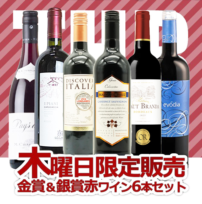 【送料無料】うきうきワインの玉手箱 木曜日限定ワインセット 木曜日は金賞ワインも入った飲み比べ赤ワインセット