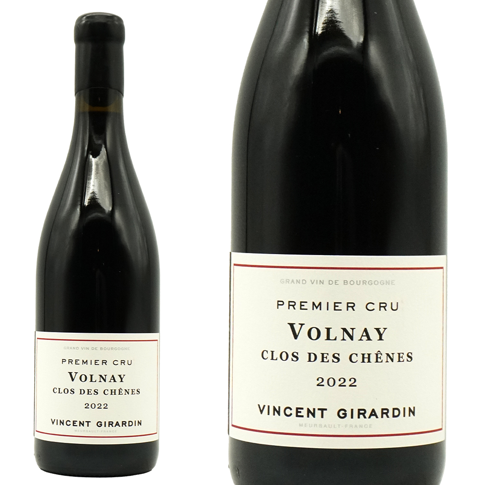 ヴォルネイ プルミエ クリュ 一級 クロ デ シェーヌ 2022 ヴァンサン ジラルダン AOCヴォルネー 一級 RVF誌96-97 ロウ封印キャップ