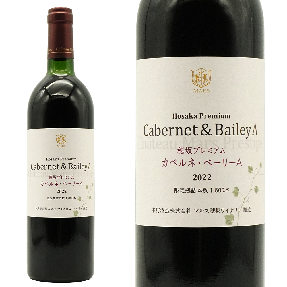 シャトー マルス 穂坂プレミアム カベルネ ベーリーA 収穫 2022 マルス山梨ワイナリー 750ml 赤ワイン