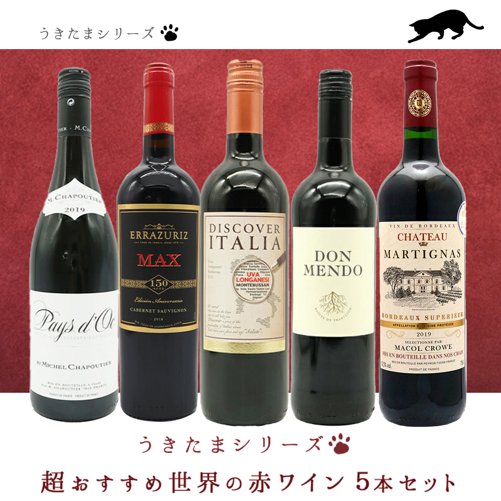 【送料無料】うきたまシリーズ　超おすすめ世界の赤ワイン5本セット (追加7本まで同梱可 送料無料) ワインセット