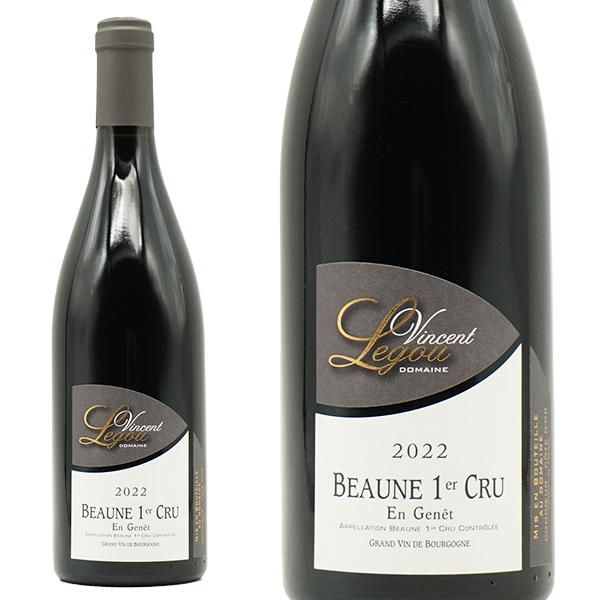 ボーヌ プルミエ クリュ 一級 アン ジュネ ルージュ 2022 蔵出し限定作品 ドメーヌ ヴァンサン ルグー元詰 自然派 ビオロジック