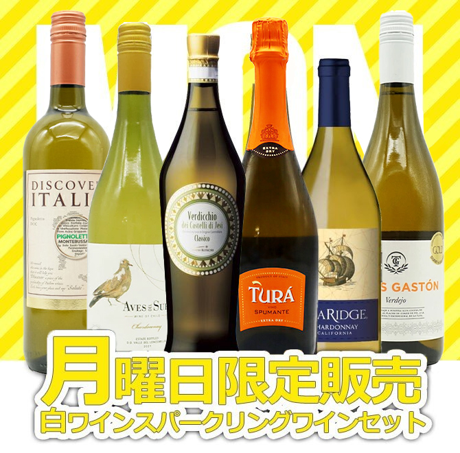 【超限定】【送料無料】うきうきワイン究極月曜日白ワイン6本セット（辛口白5本、発泡1本）＜月曜セット＞