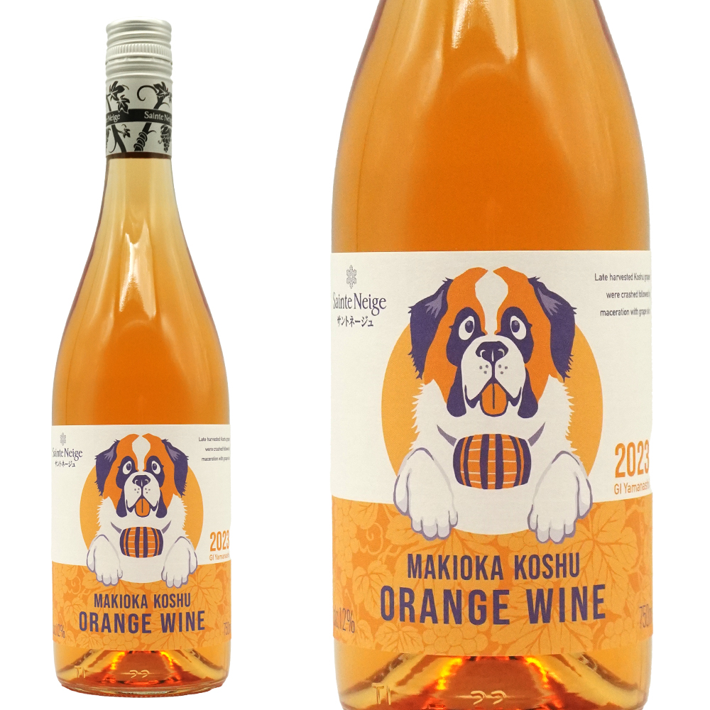 牧丘甲州オレンジワイン 2023 数量限定作品 サントネージュ 山梨県「牧丘町倉科」の遅摘みの甲州種100％ 手摘み100％ やや甘口 12％