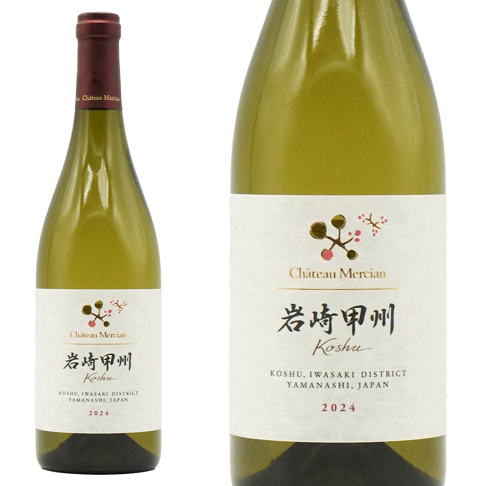 シャトー メルシャン 岩崎甲州(いわさき こうしゅう) 2024 山梨県甲州市勝沼町岩橋地区の甲州種100％ 年産わずか6,000本 日本ワイン  ワイン 辛口 白 750ml