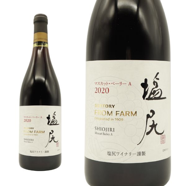 塩尻マスカット ベーリーA 2020 限定生産品 塩尻市産&マスカット ベーリーA100% サントリー 日本ワインコンクール2023 最高賞受賞酒