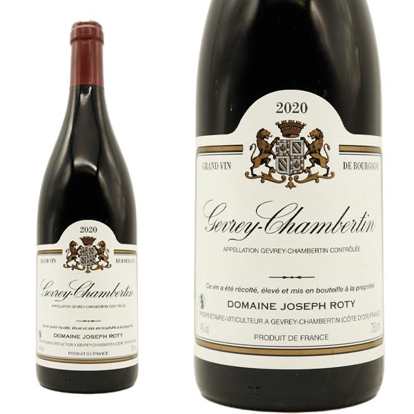 ジュヴレ シャンベルタン 2020 蔵出し限定品 ドメーヌ ジョセフ ロティ家元詰 赤ワイン フランスワイン ブルゴーニュワイン フルボディ 正規品