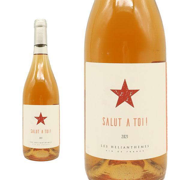 サリュー ア トワ！オレンジワイン 2021 ドメーヌ デ ゼリアンテム元詰 オリヴィエ コンシオン家 自然派 ヴァンナチュール ビオロジック 辛口