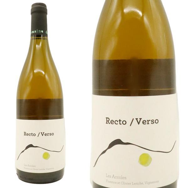 レクト ヴェルソ 2021 蔵出し品 ドメーヌ デ ザコル元詰 元ドメーヌ ラルローの醸造責任者ローレンス&オリヴィエ ルリッシュ家 白 辛口