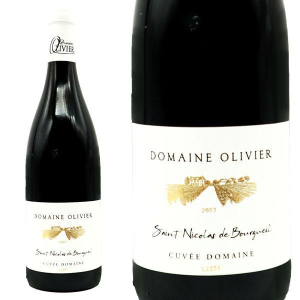 サン ニコラ ドゥ ブルグイユ 2003 ドメーヌ オリヴィエ元詰 3代目パトリック オリヴィエ家 750ml フランス ロワール 赤 辛口