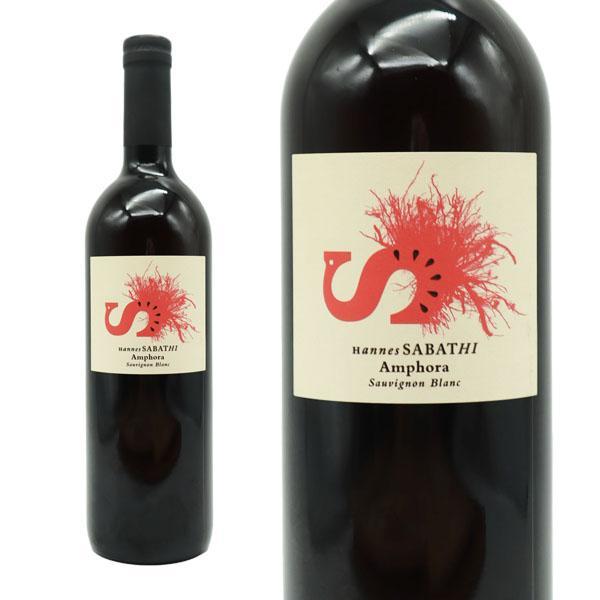 ハネス サバティ ソーヴィニヨン ブラン アンフォラ オレンジワイン 2013 蔵出し品 ハネス サバティ家元詰 自然派認証取得 白 辛口