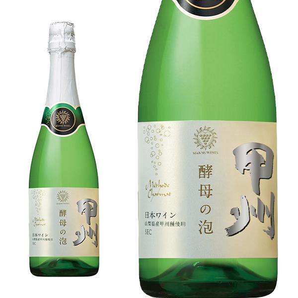 マンズワイン 甲州 酵母の泡 セック 720ml 山梨県産甲州種100% 日本ワイン スパークリング やや辛口