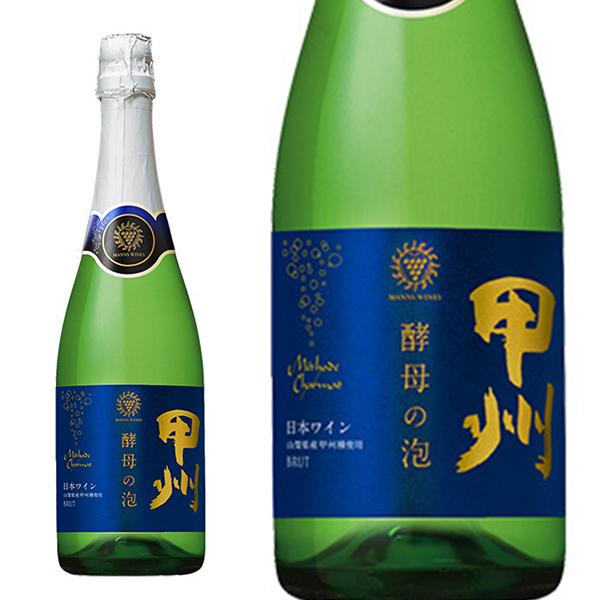 マンズワイン 甲州 酵母の泡 ブリュット 720ml 山梨県産甲州種100% 日本ワイン スパークリング 辛口【日本ワイン】