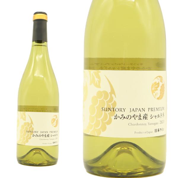 サントリー ジャパンプレミアム 産地シリーズ かみのやま産 シャルドネ 2020 750ml 日本 山形 白ワイン 日本ワイン