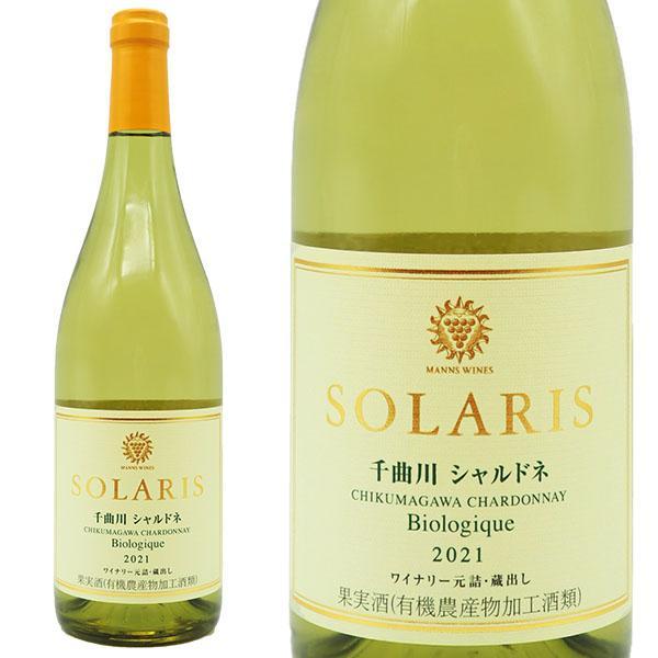 ソラリス 千曲川 シャルドネ ビオロジック 2021 長野県小諸市諸字別府産 自然派 ビオロジック 有機ブドウ 信州小諸ワイナリー元詰 日本ワイン