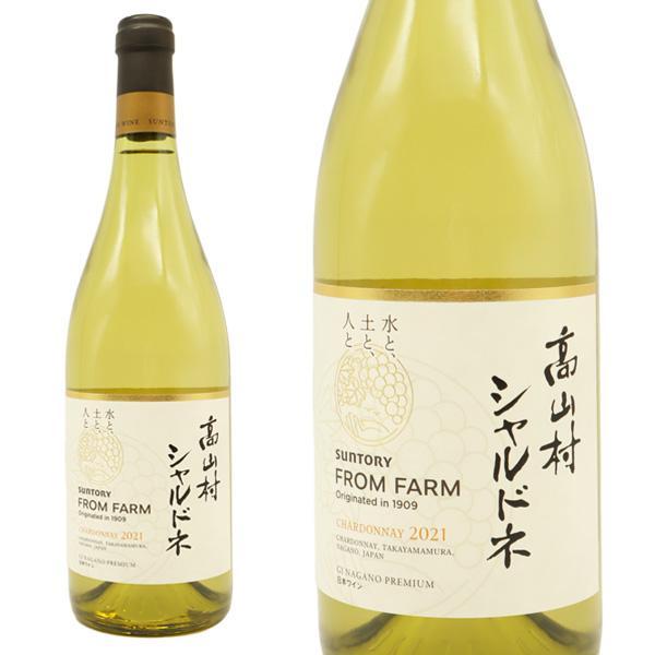 高山村産 信州 シャルドネ 2021 数量限定生産 サントリーフロムファーム テロワールシリーズ 長野県上高井郡高山村産葡萄 日本ワイン GI長野