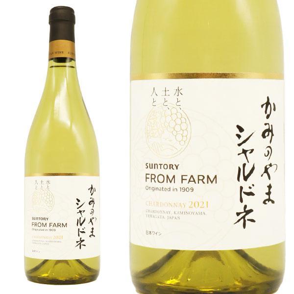 山形 かみのやま シャルドネ 2021 限定少量生産品 山形県 かみのやま産シャルドネ100% サントリーフロムファーム テロワールシリーズ 白 辛口