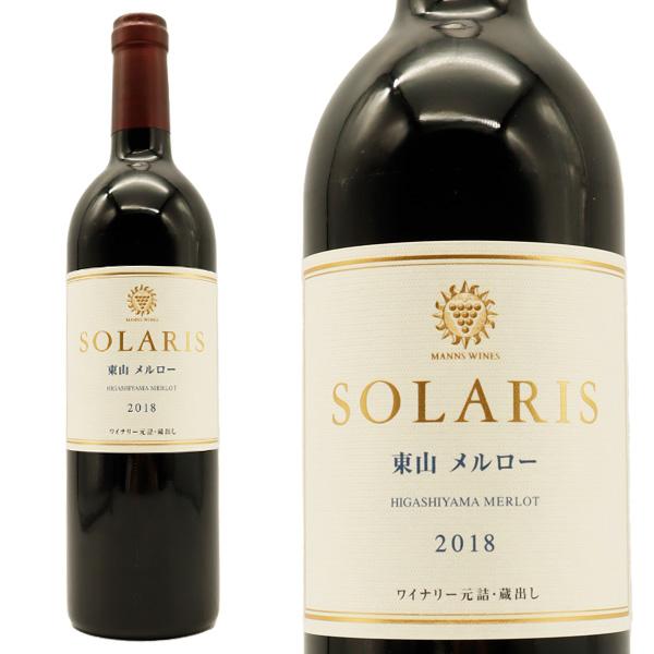 ソラリス 東山メルロー 2018 小諸ワイナリー 島崎大 西畑徹平 長野県上田市 日本ワインコンクール金賞受賞 5年熟成 赤ワイン フルボディ 辛口