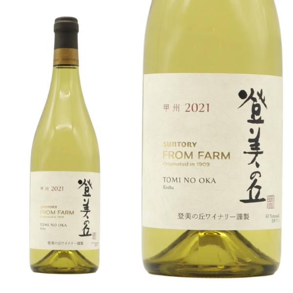 登美の丘 甲州 2021 年 登美の丘ワイナリー 自園産ぶどう100%使用 タンク熟成 自家ブドウ園産甲州種100% GI Yamanashi取得