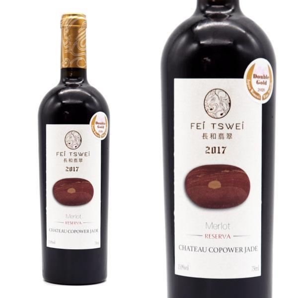 フェイ ツェイ メルロー レゼルヴァ 2017年 コパワー ジェイド ワインズ 750ml 中国ワイン 赤ワイン