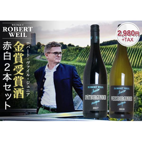 ロバート ヴァイル ジュニア飲み比べ赤 白2本セット(シュペートブルグンダー&ヴァイスブルグンダー) ドイツ 赤ワイン 白ワイン 飲み比べ uki2024papawine