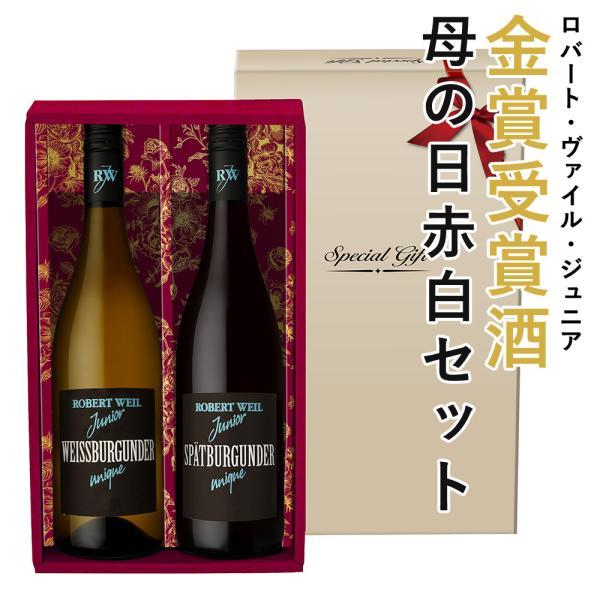ギフトセット!ロバート ヴァイル ジュニア飲み比べ赤 白2本セット 送料無料 hahawine22 ワインセット