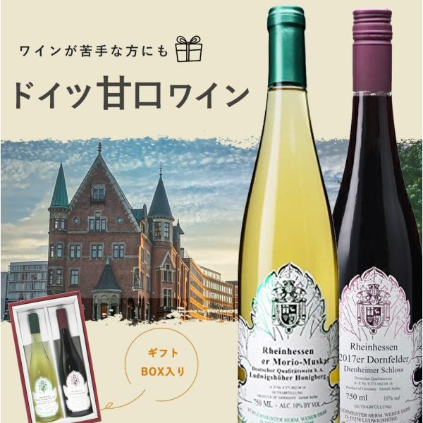 【母の日セット】ドイツ甘口赤 甘口白飲み比べ2本セット ワインが苦手な方にもお薦め! ワインセット 赤ワイン 白ワイン