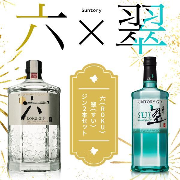 【送料無料・ジン飲み比べセット】サントリー クラフト ジン 六(ROKU)&サントリージン 翠(すい) ジン 2本セット uki2024papawine