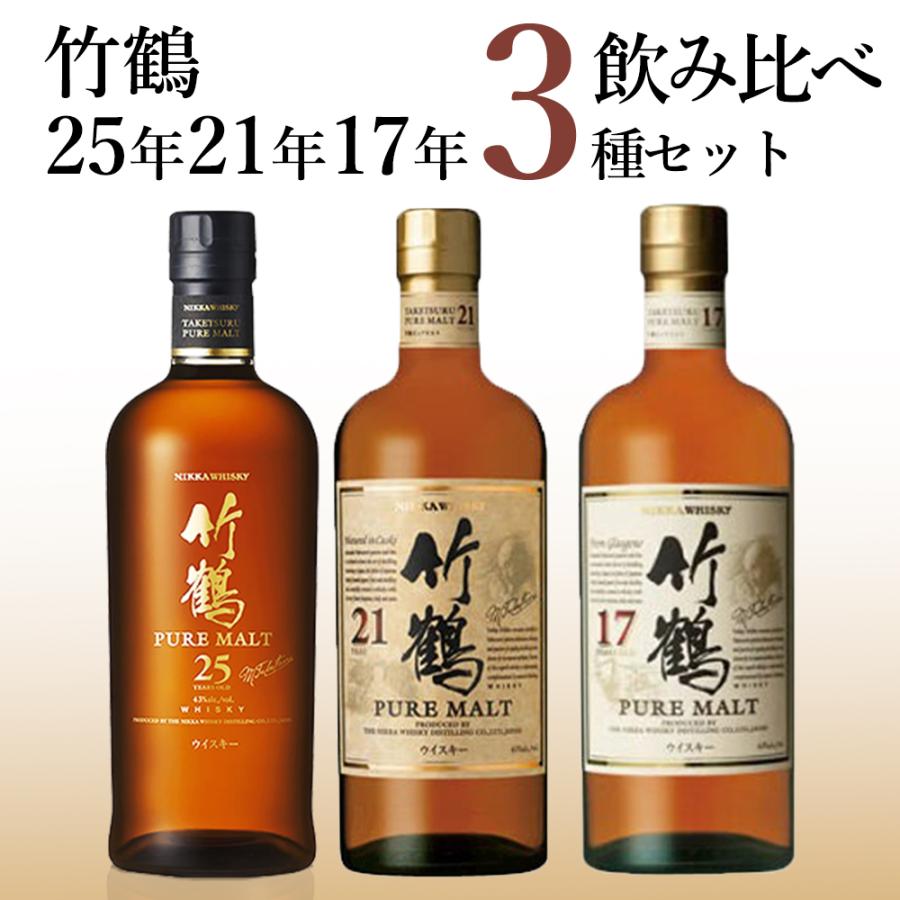 【3種飲み比べセット】 竹鶴 25年 & 竹鶴 21年 & 竹鶴 17年 ピュア モルト ニッカウイスキー