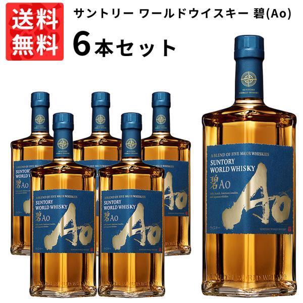 【送料無料 6本セット 正規品】サントリー ワールドウイスキー 碧(Ao) 700ml×6本 ケース 6本入り ウイスキー 700ml 40%