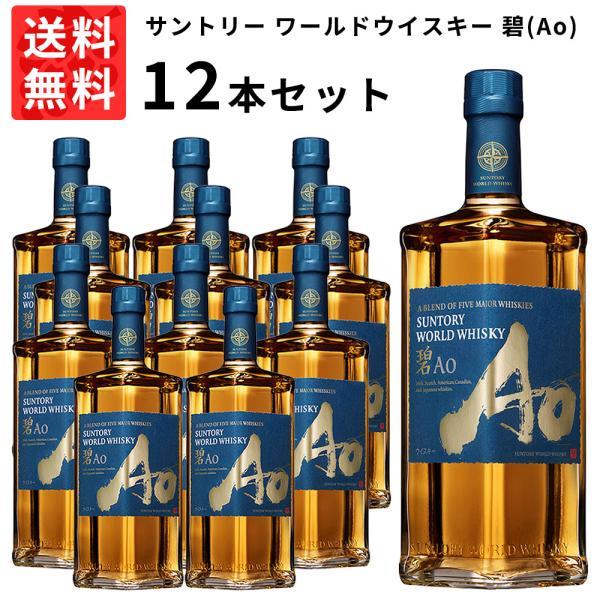 【送料無料 12本セット 正規品】サントリー ワールドウイスキー 碧(Ao) 700ml×12本 ケース 12本入り ウイスキー 700ml 40%