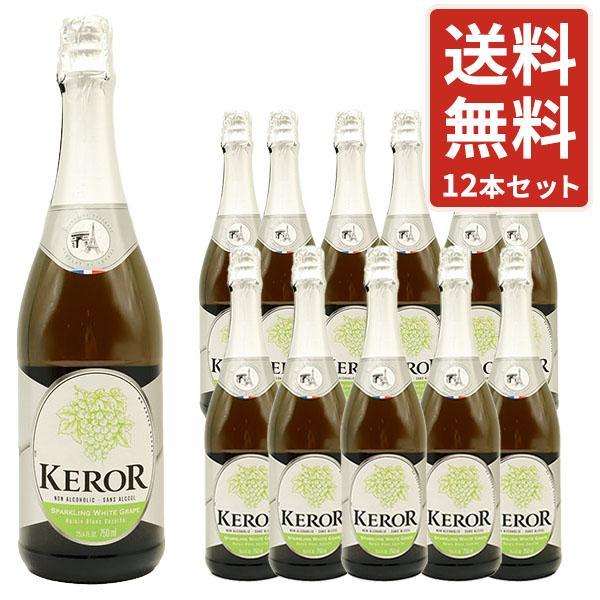 ケロー フレンチ スパークリング フルーツジュース ホワイトグレープ 750ml 1ケース 12本(フランス ジュース) 送料無料