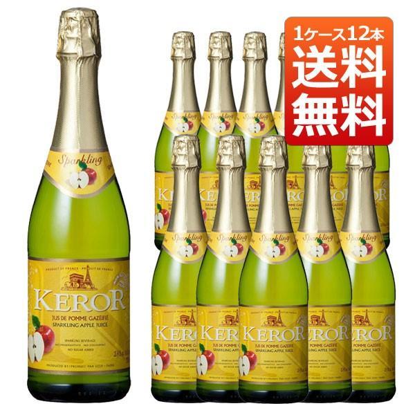 ケロー フレンチ スパークリング フルーツジュース アップル 750ml 1ケース 12本(フランス ジュース) 送料無料