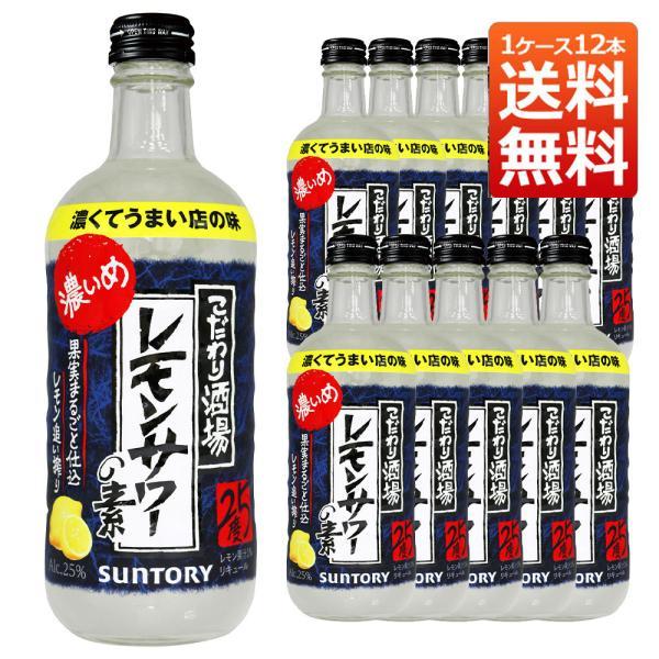 送料無料 サントリー 濃いめ こだわり酒場のレモンサワーの素 25% 500ml 1ケース12本入り (リキュール)