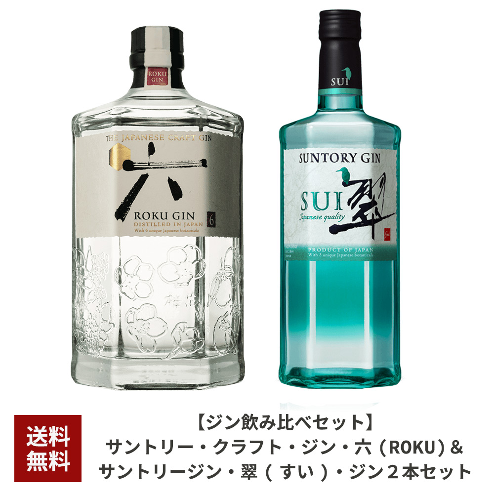 dショッピング |【送料無料・ジン飲み比べセット】サントリー クラフト ジン 六(ROKU)＆サントリージン 翠(すい) ジン 2本セット |  カテゴリ：の販売できる商品 | うきうきワインの玉手箱 (0362400001006663)|ドコモの通販サイト